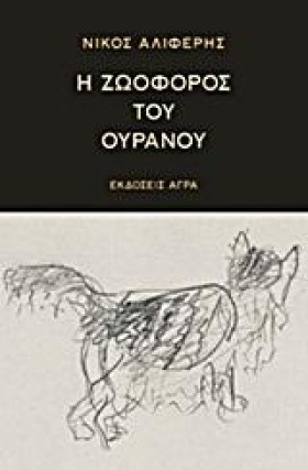 Η ΖΩΟΦΟΡΟΣ &hellip;
