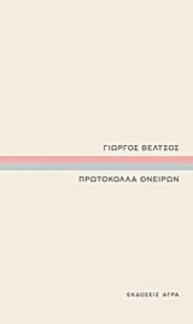 ΠΡΩΤΟΚΟΛΛΑ …
