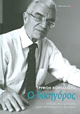 Ο ΔΙΚΗΓΟΡΟ …