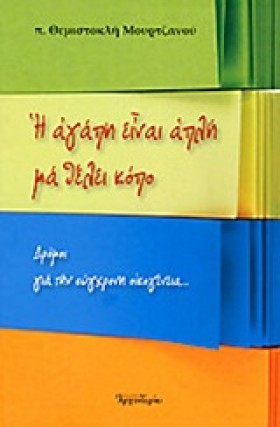 Η ΑΓΑΠΗ ΕΙ &hellip;