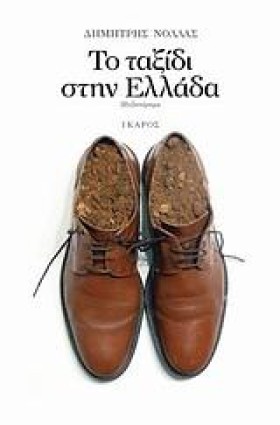 ΤΟ ΤΑΞΙΔΙ &hellip;
