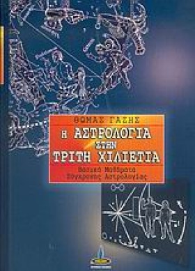 Η ΑΣΤΡΟΛΟΓ …