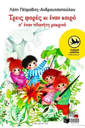 ΤΡΕΙΣ ΦΟΡΕ …