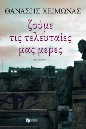 ΖΟΥΜΕ ΤΙΣ &hellip;