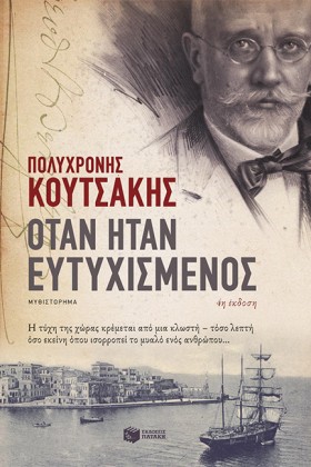 ΟΤΑΝ ΗΤΑΝ &hellip;
