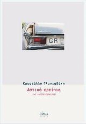 ΑΣΤΙΚΑ ΕΡΕ …