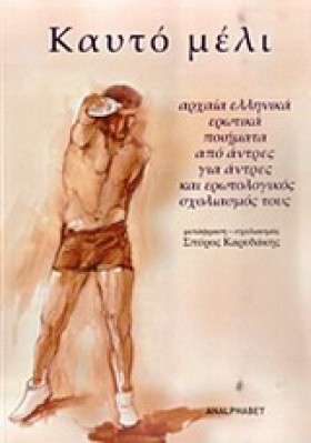 ΚΑΥΤΟ ΜΕΛΙ &hellip;