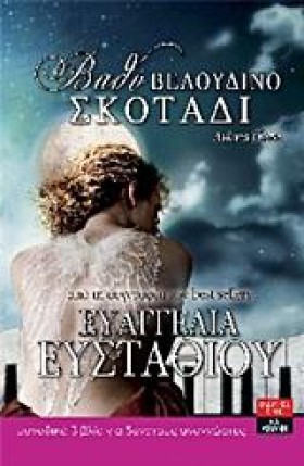 ΒΑΘΥ ΒΕΛΟΥ …