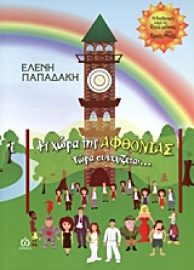 Η ΧΩΡΑ ΤΗΣ &hellip;
