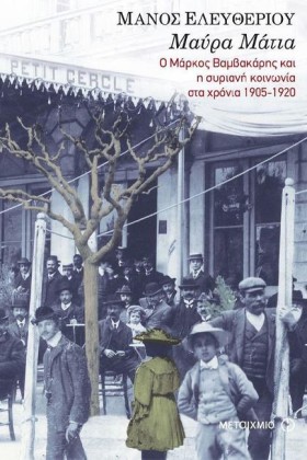 ΜΑΥΡΑ ΜΑΤΙ …