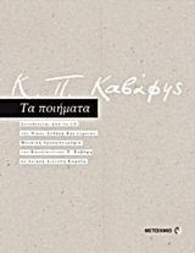 ΚΑΒΑΦΗΣ-ΤΑ &hellip;