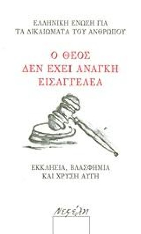 Ο ΘΕΟΣ ΔΕΝ …