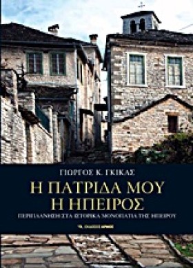 Η ΠΑΤΡΙΔΑ &hellip;