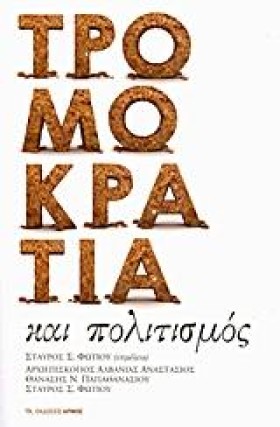 ΤΡΟΜΟΚΡΑΤΙ …