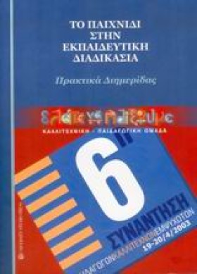 ΤΟ ΠΑΙΧΝΙΔ &hellip;