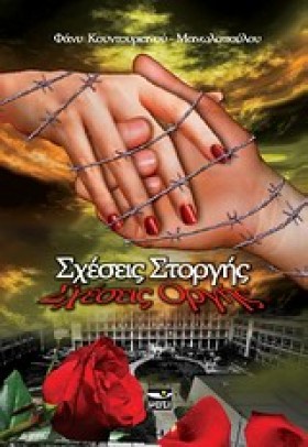 ΣΧΕΣΕΙΣ ΣΤ …