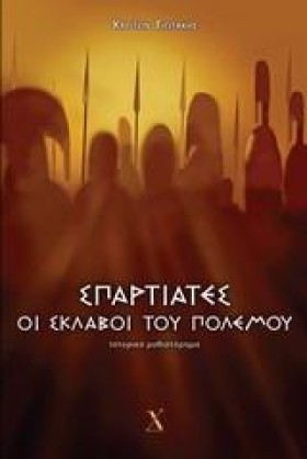 ΣΠΑΡΤΙΑΤΕΣ &hellip;