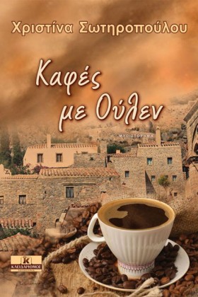 ΚΑΦΕΣ ΜΕ Ο …