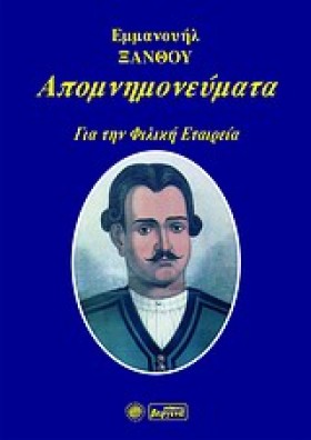 ΑΠΟΜΝΗΜΟΝΕ …