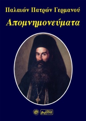 ΑΠΟΜΝΗΜΟΝΕ …