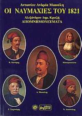 ΟΙ ΝΑΥΜΑΧΙ &hellip;