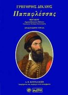 ΠΑΠΑΦΛΕΣΣΑ &hellip;