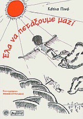 ΕΛΑ ΝΑ ΠΕΤ &hellip;