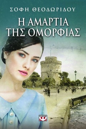 Η ΑΜΑΡΤΙΑ …