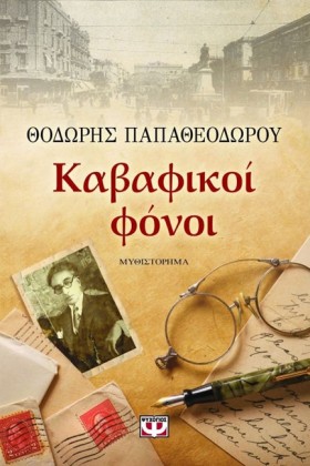 ΚΑΒΑΦΙΚΟΙ &hellip;