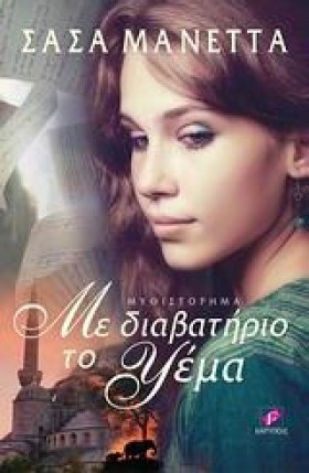 ΜΕ ΔΙΑΒΑΤΗ &hellip;