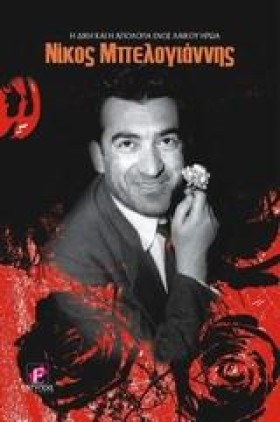 ΝΙΚΟΣ ΜΠΕΛ …