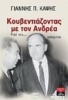 ΚΟΥΒΕΝΤΙΑΖ …