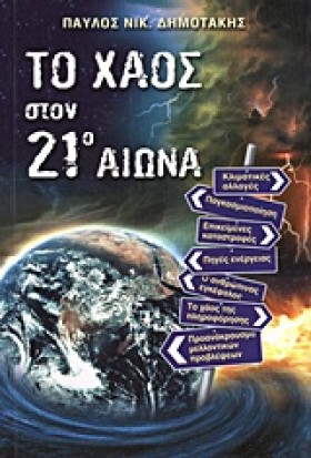 ΤΟ ΧΑΟΣ ΣΤ …