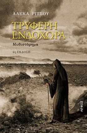 ΤΡΥΦΕΡΗ ΕΝ …