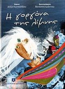 Η ΓΟΡΓΟΝΑ &hellip;