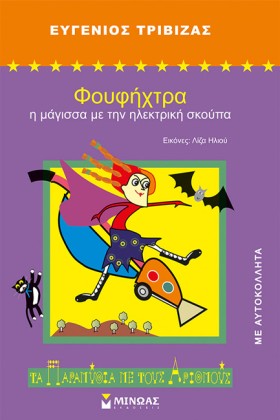 ΦΟΥΦΗΧΤΡΑ …