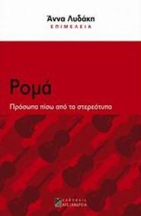 ΡΟΜΑ-ΠΡΟΣΩ &hellip;