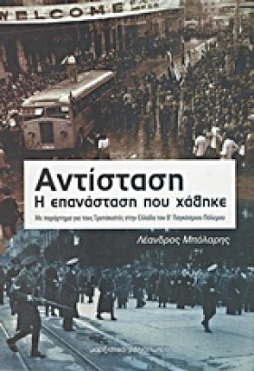 ΑΝΤΙΣΤΑΣΗ- …