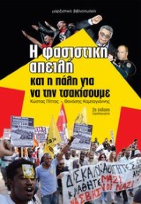 Η ΦΑΣΙΣΤΙΚ …