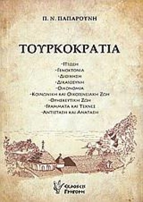 ΤΟΥΡΚΟΚΡΑΤ &hellip;