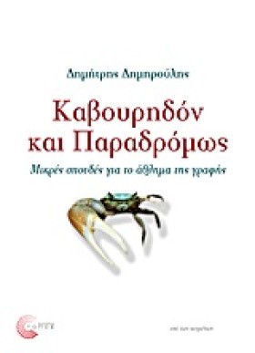 ΚΑΒΟΥΡΗΔΟΝ &hellip;