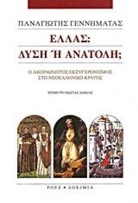 ΕΛΛΑΣ-ΔΥΣΗ &hellip;