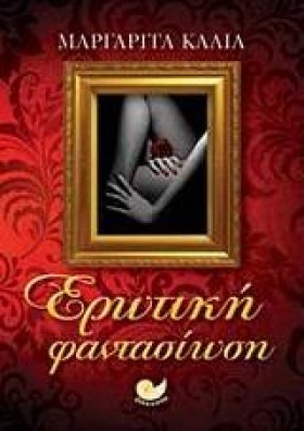 ΕΡΩΤΙΚΗ ΦΑ …