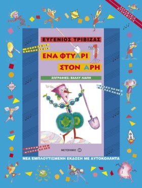 ΕΝΑ ΦΤΥΑΡΙ …