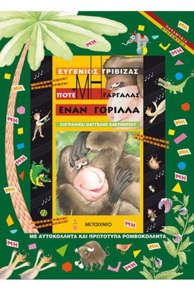 ΠΟΤΕ ΜΗ ΓΑ &hellip;