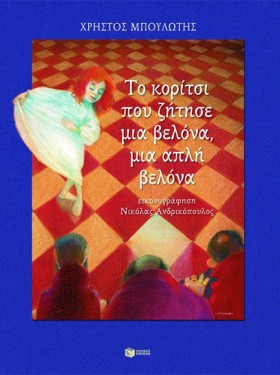 ΤΟ ΚΟΡΙΤΣΙ …