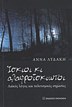 ΙΣΚΙΟΙ ΚΙ &hellip;