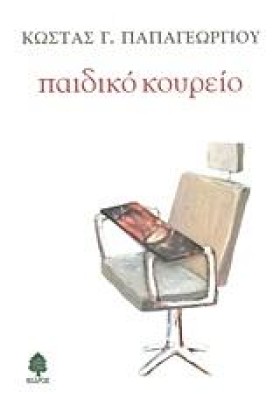 ΠΑΙΔΙΚΟ ΚΟ …