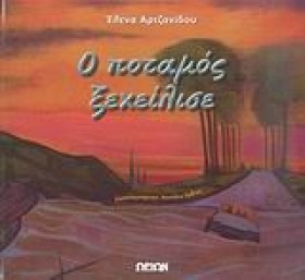 Ο ΠΟΤΑΜΟΣ &hellip;