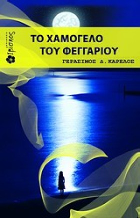 ΤΟ ΧΑΜΟΓΕΛ …